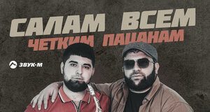 Рейсан Магомедкеримов. «Салам всем четким пацанам»