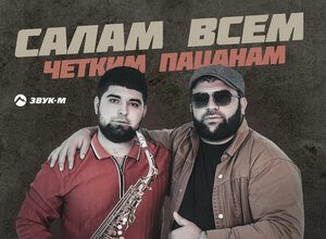 Рейсан Магомедкеримов. «Салам всем четким пацанам»