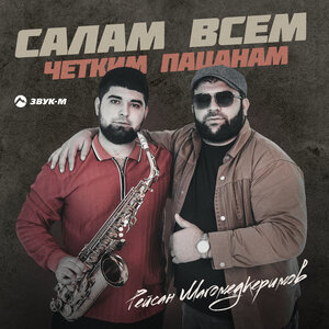 Рейсан Магомедкеримов. «Салам всем четким пацанам»