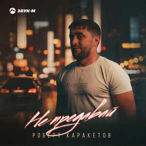 Роберт Каракетов. «Не предавай»