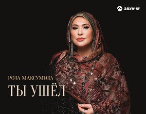 Роза Максумова. «Ты ушел»