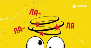 Рунна. «Ла-Ла-Ла»