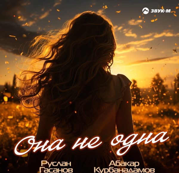 Она не одна