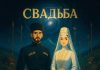 Свадьба