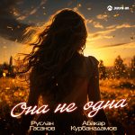 Руслан Гасанов, Абакар Курбанадамов. «Она не одна»
