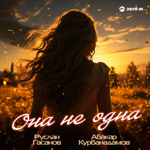 Руслан Гасанов, Абакар Курбанадамов. «Она не одна»
