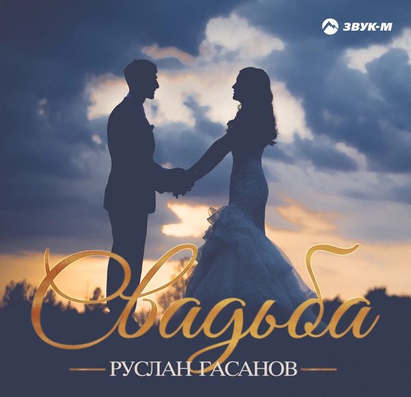 Свадьба