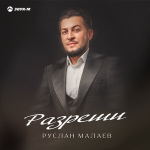 Руслан Малаев. «Разреши»