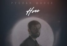 Руслан Шанов. «Ночь»