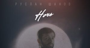 Руслан Шанов. «Ночь»