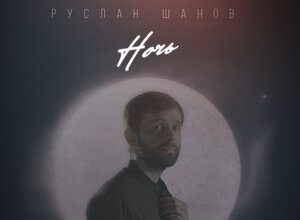 Руслан Шанов. «Ночь»