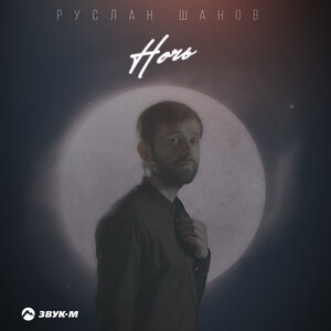Руслан Шанов. «Ночь»