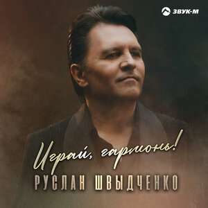 Руслан Швыдченко. «Играй, Гармонь!»