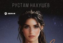 Рустам Нахушев. «Королева»