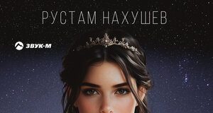 Рустам Нахушев. «Королева»