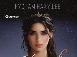 Рустам Нахушев. «Королева»