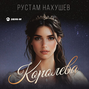 Рустам Нахушев. «Королева»