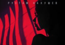 Рустам Нахушев. «В прошлом, вчера»