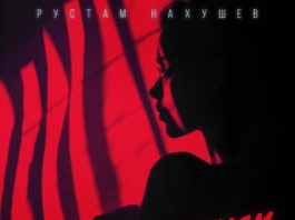 Рустам Нахушев. «В прошлом, вчера»