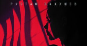 Рустам Нахушев. «В прошлом, вчера»