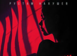 Рустам Нахушев. «В прошлом, вчера»