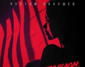 Рустам Нахушев. «В прошлом, вчера»