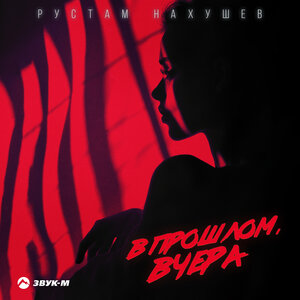Рустам Нахушев. «В прошлом, вчера»