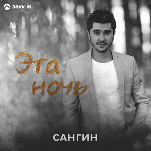 Сангин. «Эта ночь»