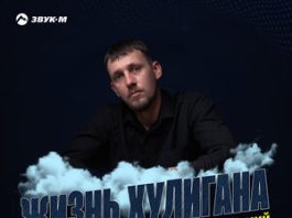 Саня Тихий. «Жизнь хулигана»