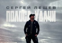 Сергей Лещев. «Полоса удачи»