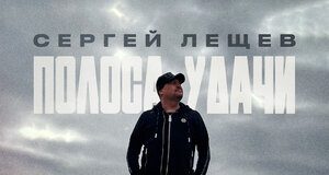 Сергей Лещев. «Полоса удачи»