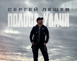 Сергей Лещев. «Полоса удачи»