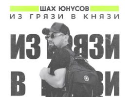 Шах Юнусов. «Из грязи в князи»