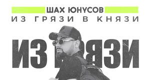 Шах Юнусов. «Из грязи в князи»