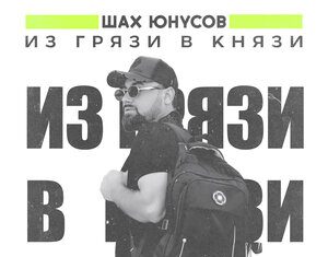 Шах Юнусов. «Из грязи в князи»
