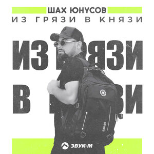 Шах Юнусов. «Из грязи в князи»