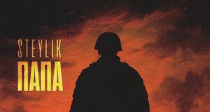 Steylik. «Папа»
