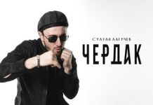 Султан Лагучев. «Чердак»