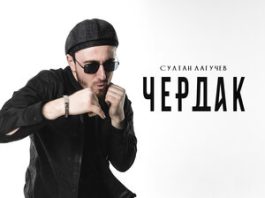 Султан Лагучев. «Чердак»