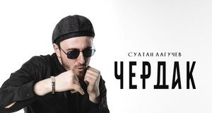 Султан Лагучев. «Чердак»
