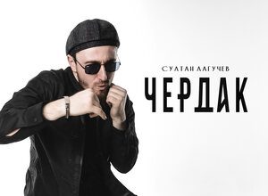 Султан Лагучев. «Чердак»