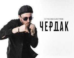 Султан Лагучев. «Чердак»