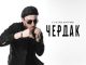 Султан Лагучев. «Чердак»