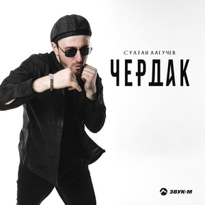 Султан Лагучев. «Чердак»