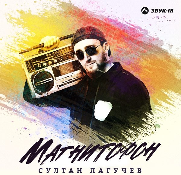 Магнитофон