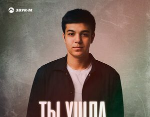 Тимур Кесебежев. «Ты ушла»