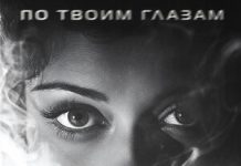 Tural Everest, Руслан Добрый. «По твоим глазам»