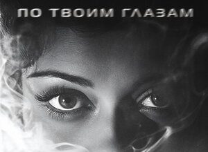Tural Everest, Руслан Добрый. «По твоим глазам»