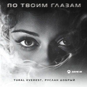 Tural Everest, Руслан Добрый. «По твоим глазам»