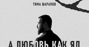 Тяма Шарапов. «А любовь как яд»